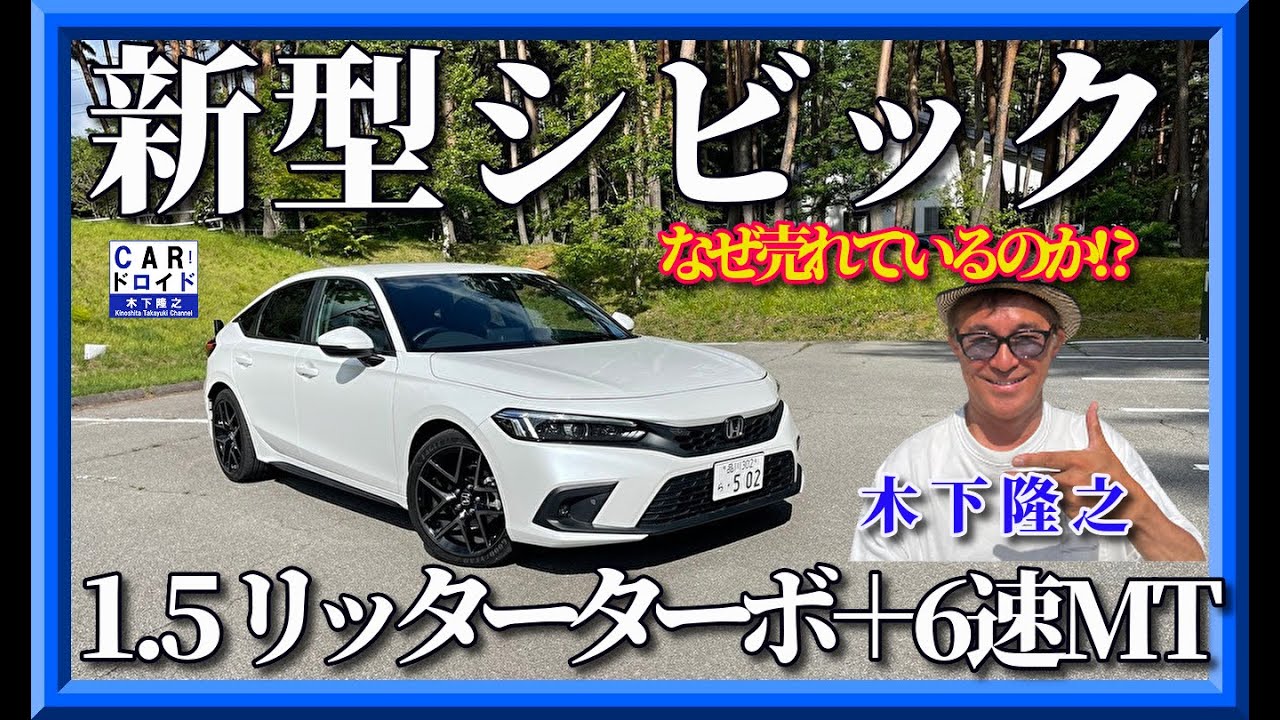 【新型シビック6速MT】1.5リッターターボエンジン搭載の6速MTが売れている理由?「木下隆之channelCARドロイド」