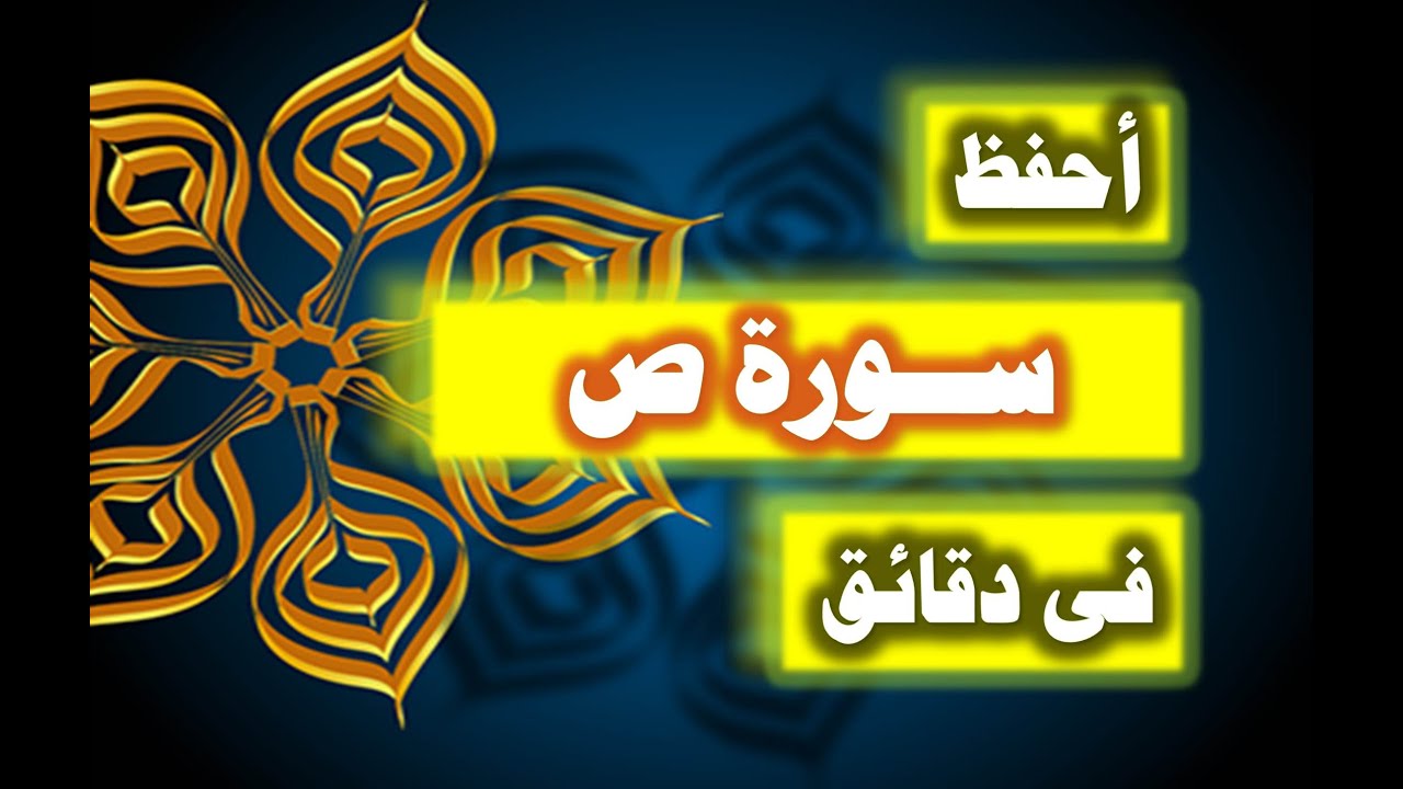 احفظ سورة ص فى دقائق - ازاى تحفظ القران بسرعة وبثبات