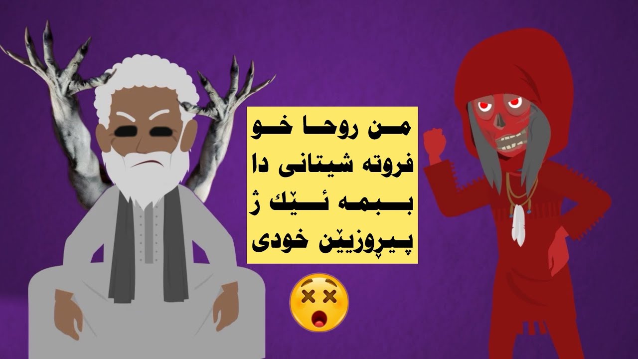 گەشتا من دگەل پاشای ئەجنیا سهسهوبی و 286 ئەجنی ‌(حامد ئادەم سێربەندێ توبەداڕ)