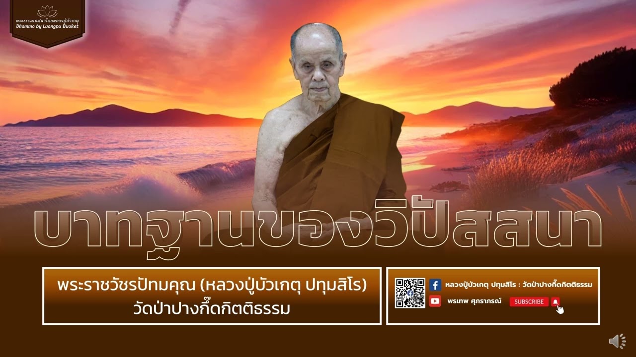 หลวงปู่บัวเกตุ ปทุมสิโร : บาทฐานของวิปัสสนา