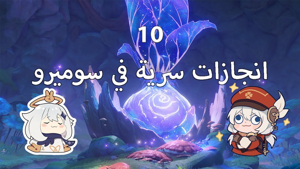 10 انجازات سرية في سوميرو