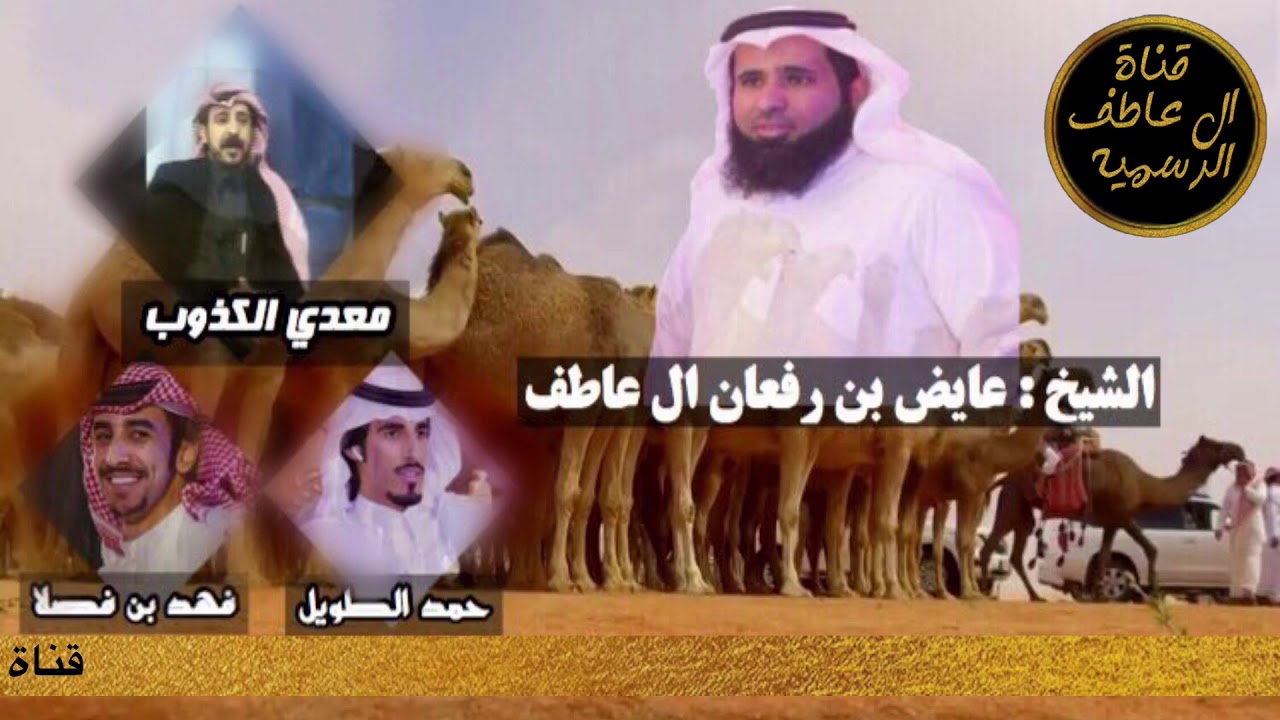 شيلة مهداه لشيخ عايض بن رفعان ال عاطف  كلمات معدي الكذوب اداء حمد الطويل وفهد بن فصلا