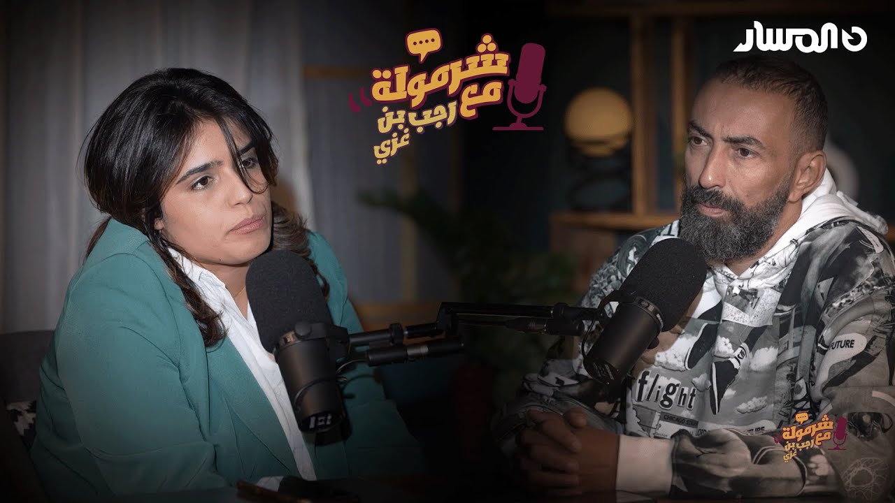 برنامج شرمولة يستضيف مغنية الراب الليبية 