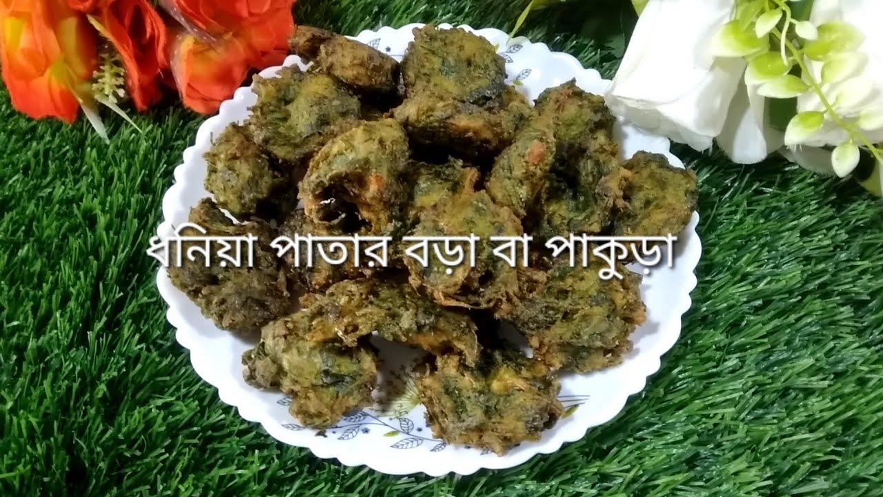 ধনিয়া পাতার বড়া বা পাকুড়া রেসিপি//Doniya Pater Bora Recipe//Milon Roy's Creation and Cooking//