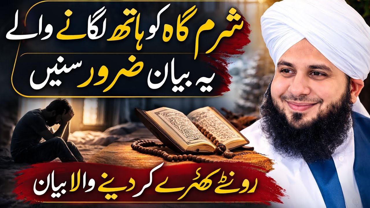 🚨اگر آپ بھی یہ عمل کرتے ہیں تویہ فوراً سنیں ⚠️رونگٹے کھڑے کر دینے والا بیان | Ajmal Raza Qadri😱😱