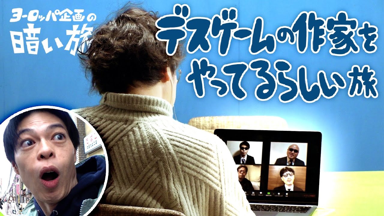 【コント】デスゲームの作家をやってるらしい旅【ヨーロッパ企画の暗い旅】