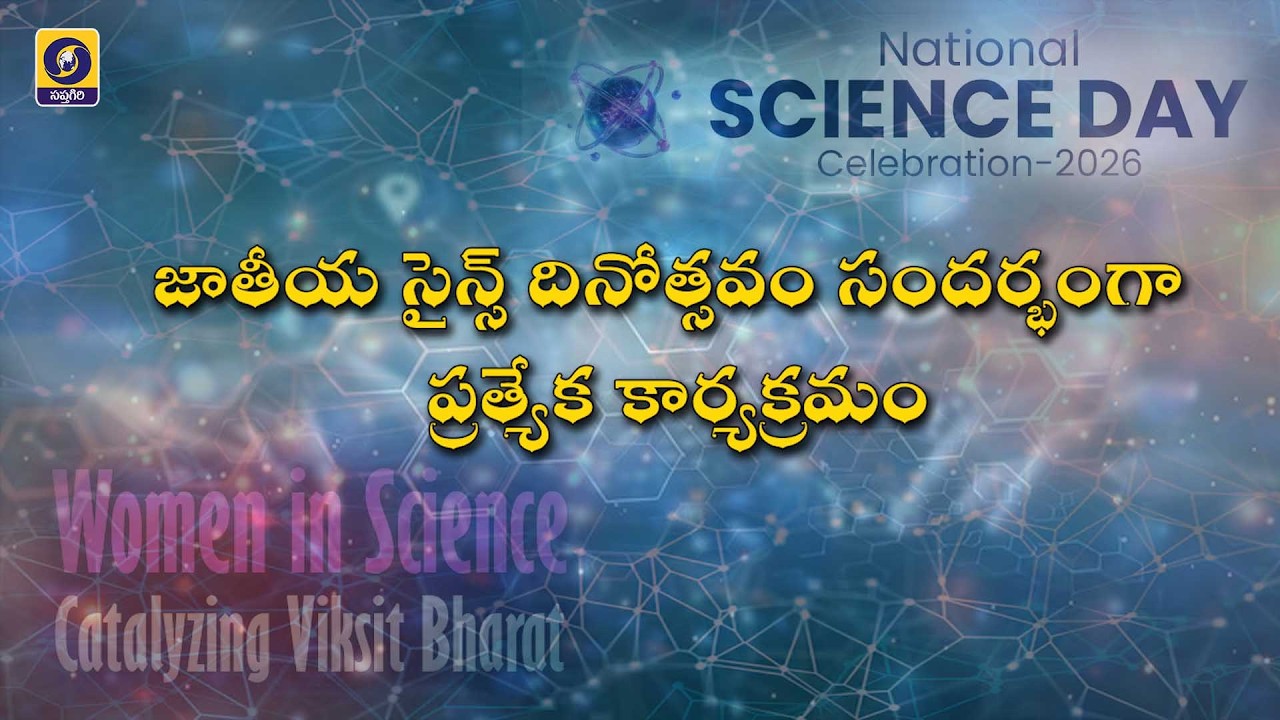National Science Day Special Progm Women in science catalyzing Viksit Bharat   28.02.20256,  03:30PM
