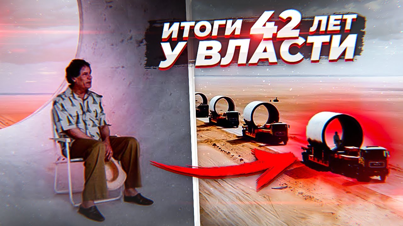 ЗА ЧТО УБИЛИ КАДДАФИ? МЕГА-ПРОЕКТЫ лидера Ливии, которые ему не простили