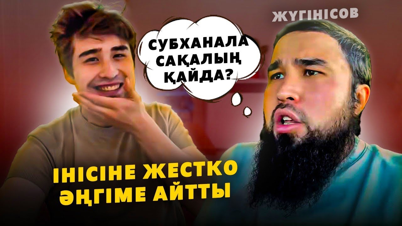 Қысқа балақ ки Ұзын сақал қой! | Рүстем Жүгінісов інісімен әңгіме