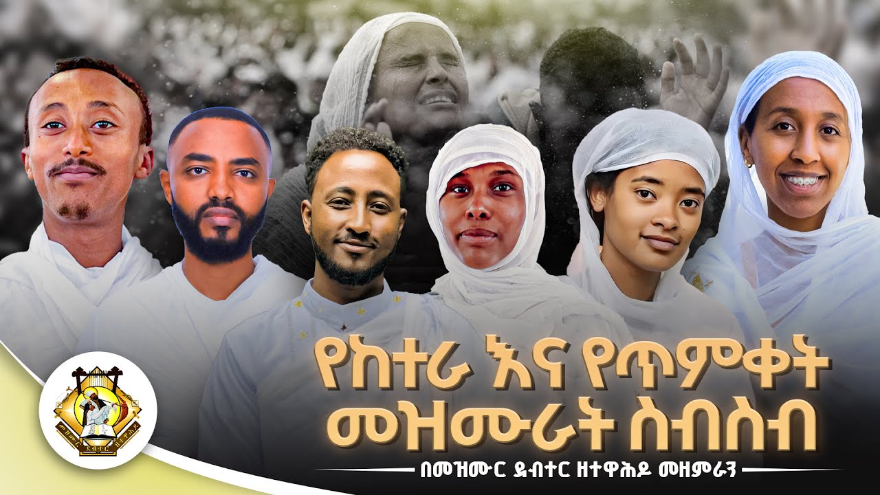 የከተራ እና የጥምቀት መዝሙራት ስብስብ || Ye Ketera & Timket Mezmur  collection