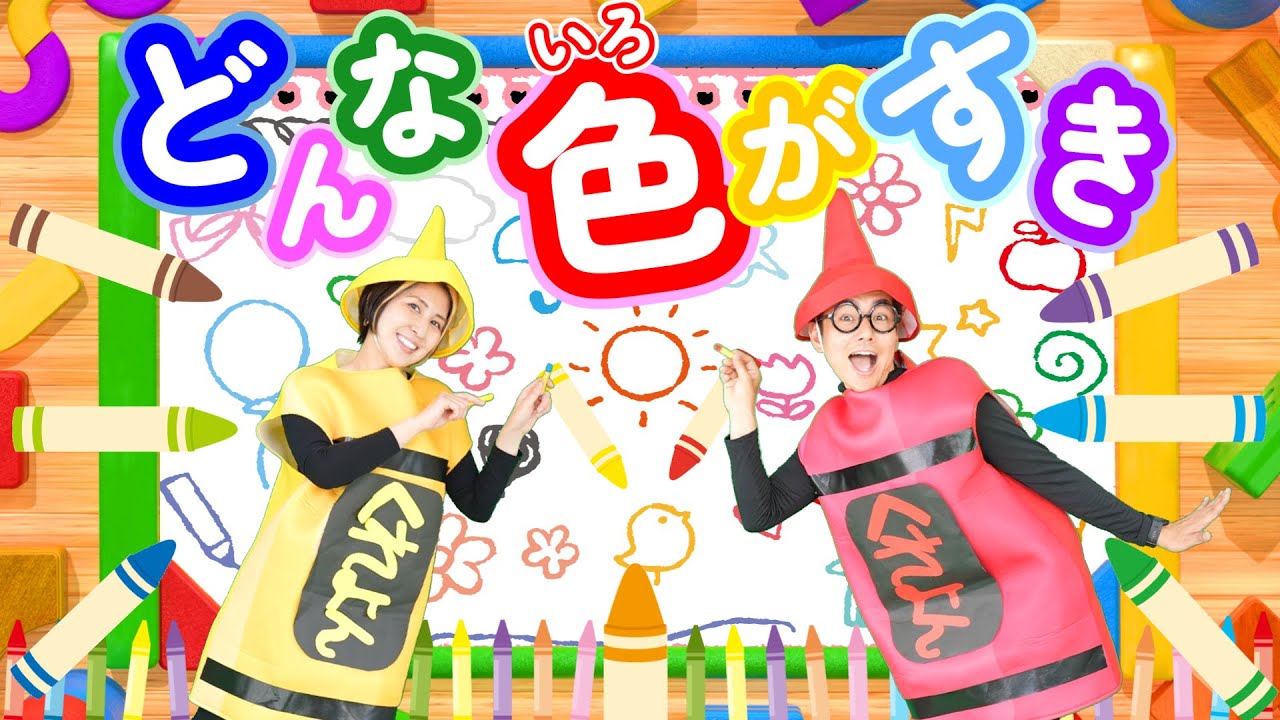 どんな色がすき【うたのママパパ】童謡 手遊び おかあさんといっしょ