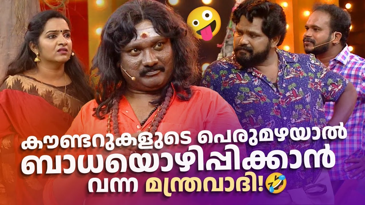 കൗണ്ടറുകളുടെ പെരുമഴയാൽ ബാധയൊഴിപ്പിക്കാൻ വന്ന മന്ത്രവാദി 😍🤪🤣 #Vintagecomedy | COMEDY MASTERS | Fun