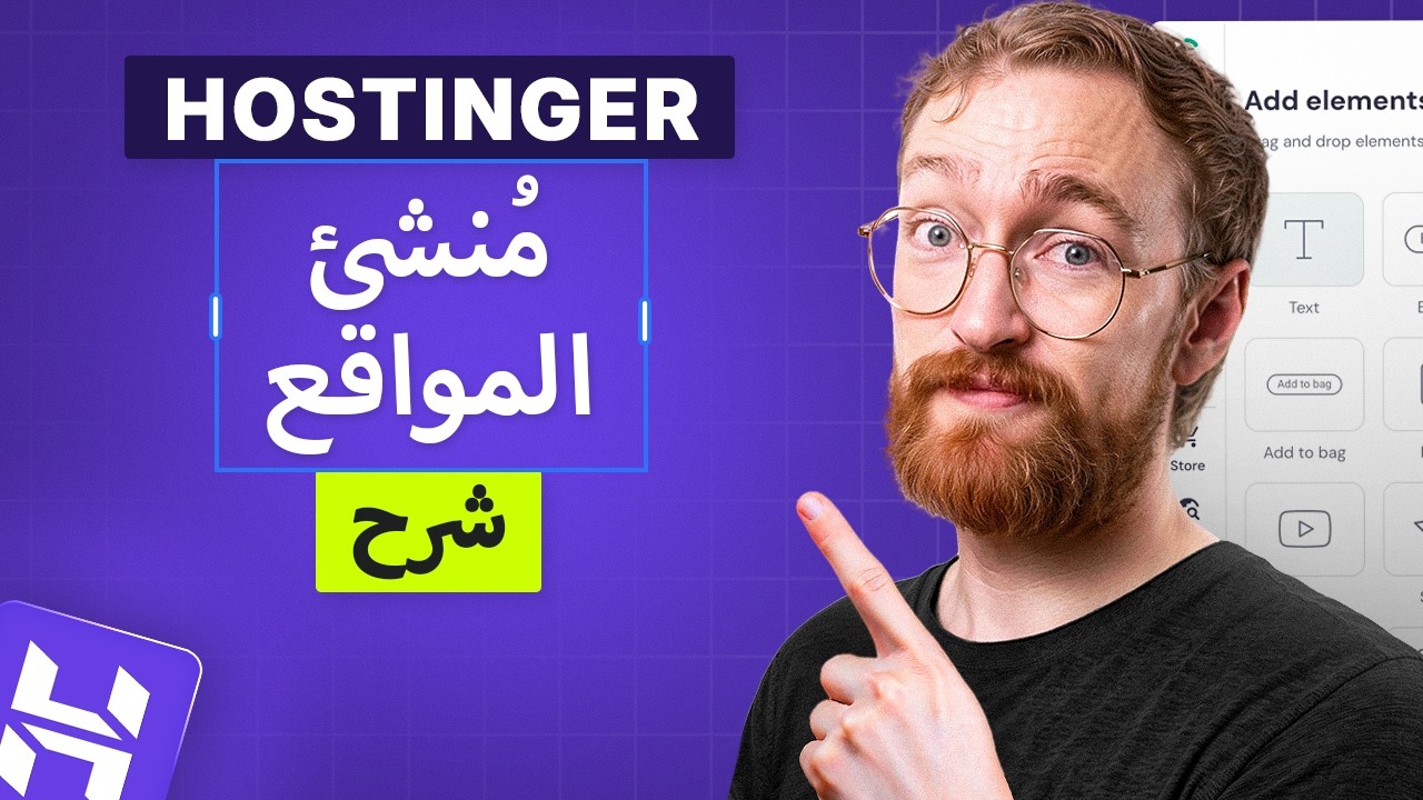 دليل منشئ مواقع Hostinger (2026) – أنشئ موقعًا إلكترونيًا في دقائق