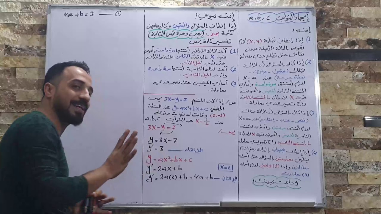 السادس العلمي الفصل الثالث التفاضل إيجاد قيم الثوابت a و b و c المحاضرة الثالثة