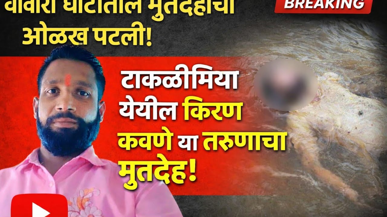 डोंगरगण घाटात सापडलेल्या मृतदेहाची ओळख पटली ; दोन गोण्यांत सापडलेला मृतदेह टाकळीमिया गावातील युवकाचा