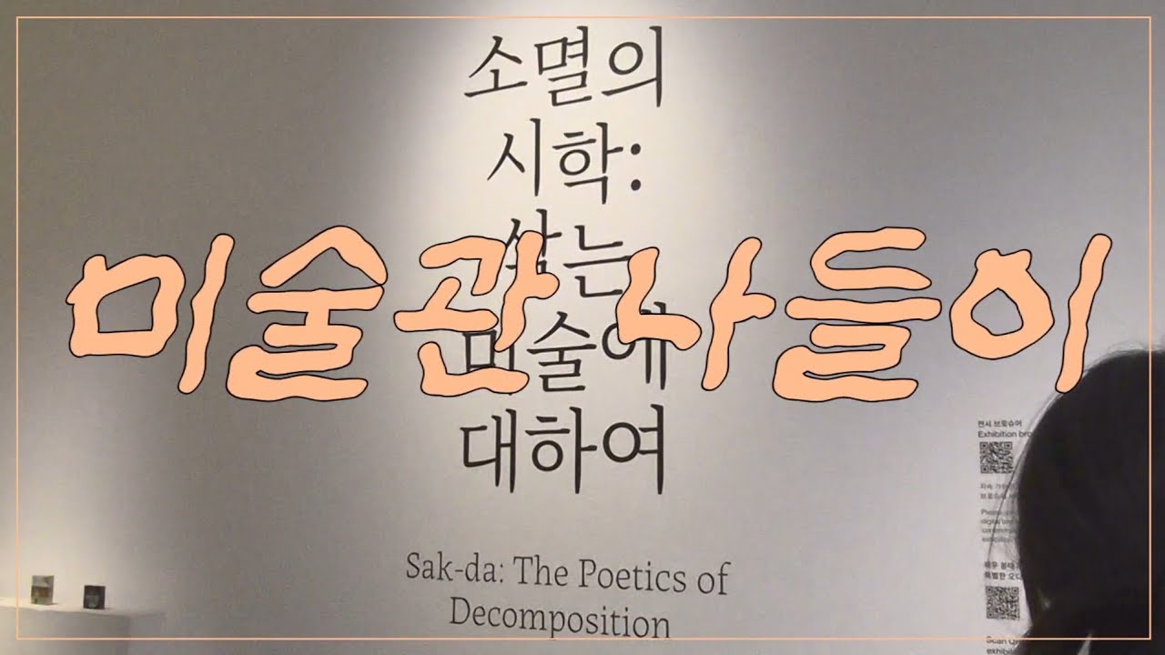[브이로그] 미술관 나들이▪︎국립현대미술관 서울▪︎소멸의 시학: 삭는 미술에 대하여▪︎전시 관람