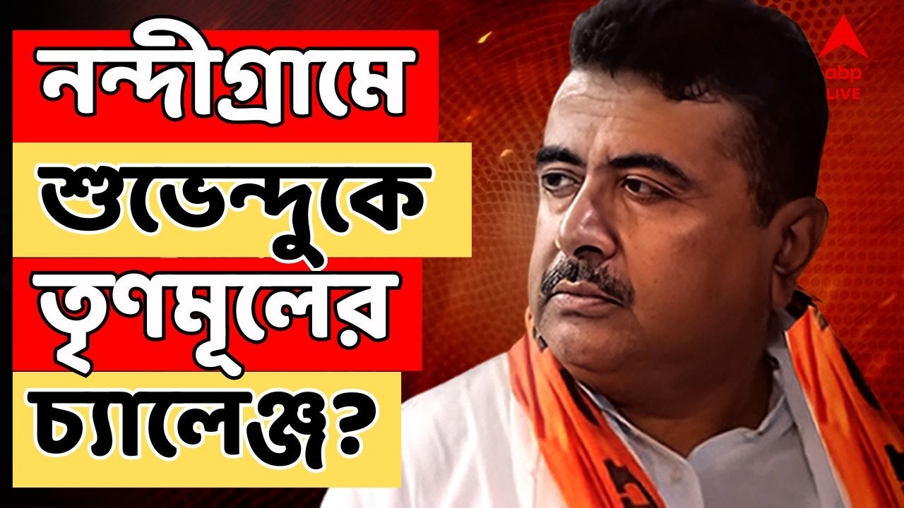 West Bengal Election 2026 LIVE:ভবানীপুরের পাল্টা নন্দীগ্রামে শুভেন্দুকে তৃণমূলের চ্যালেঞ্জ? TMC News