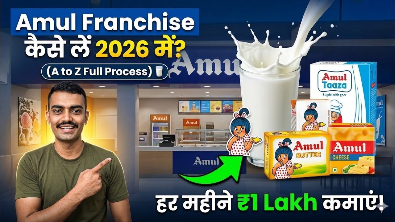 Amul Franchise कैसे लें 2026 में? (A to Z Full Process) 🥛 हर महीने ₹1 Lakh कमाएं! #viral 