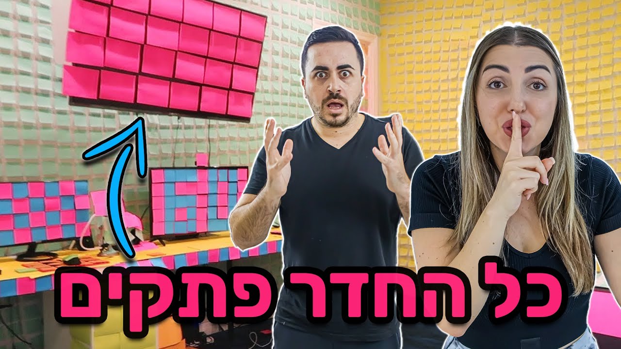 מתיחת הפתקים ! כל החדר שלו היה מלא בפתקים דביקים !