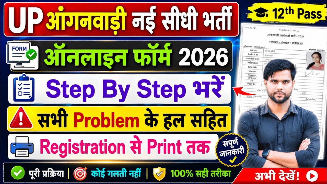 up anganwadi bharti online form 2026 kaise bhare | up anganwadi vacancy 2026 online form kaise bhare