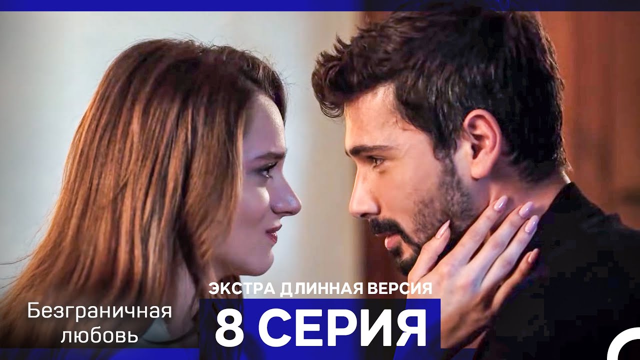 Безграничная любовь Серия 8 Экстра Длинная Версия (Русский Дубляж)