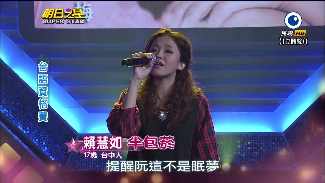 民視HD 明日之星~賴慧如~半包菸2013-11-02