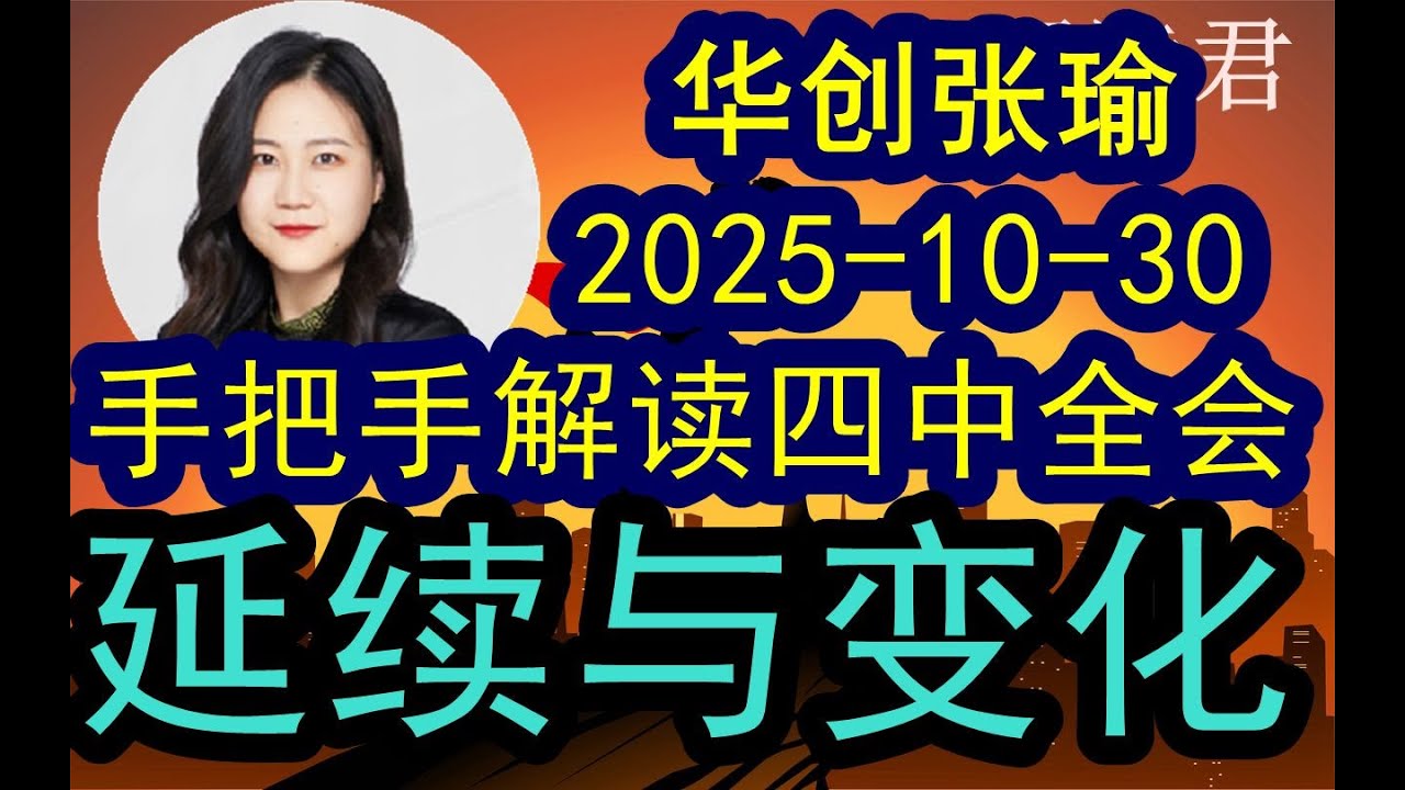 【全干货！必听】 华创张瑜手把手解读本次四中全会关键要点！（2025-10-30附《文稿》）哪些地方是过去的延续没有改变，哪些地方出现了重要变化？！下一个阶段的投资影响！《文字稿件》发布于解读君推特X