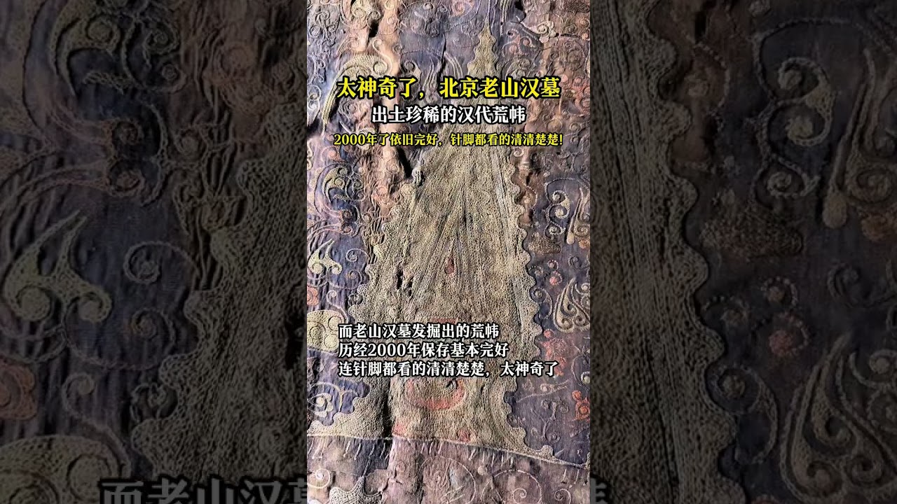 北京老山漢墓出土漢代荒幃，2000年了依舊完好！ #漲知識 #文物 #考古 #國寶 #古董那些事