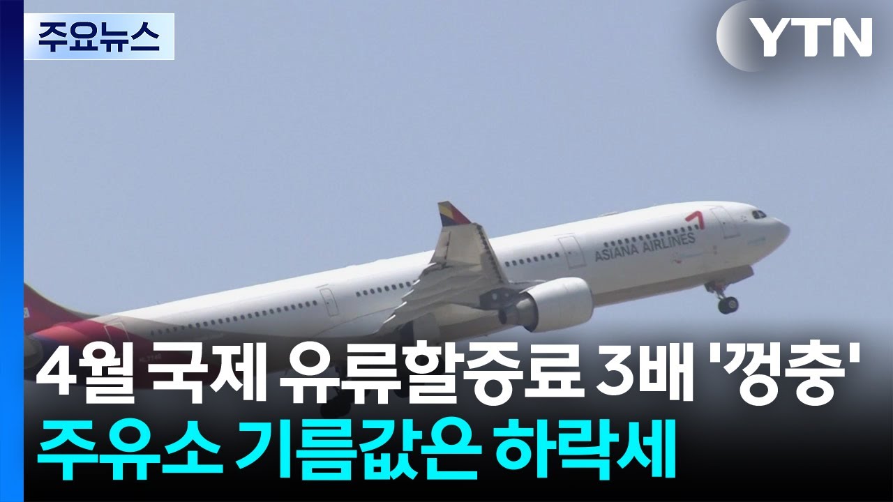 4월 국제 유류할증료 3배 '껑충'...주유소 기름값은 하락세 / YTN