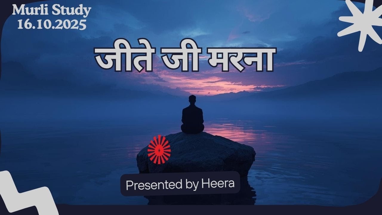 जीते जी मरना #brahmakumaris #murlimanthan 