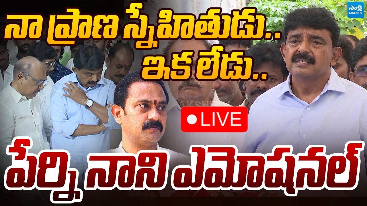 LIVE: నా ప్రాణ స్నేహితుడు.. | Perni Nani Emotional | Alla Nani Passes Away | Sakshi TV Live