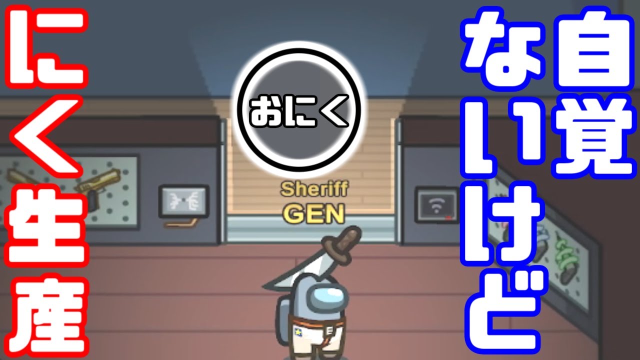 【AmongUs傑作選】人外を斬った自覚がないシェリフ【GEN視点】【20220219】