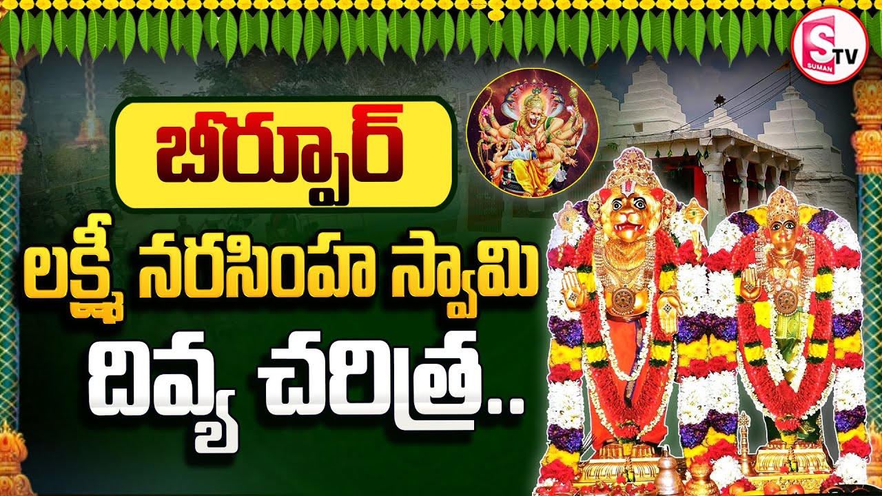 Divine History of Sri Lakshmi Narasimha Swamy Temple | Beerpur, Jagtial, Telangana |@SumanTV Jagtial