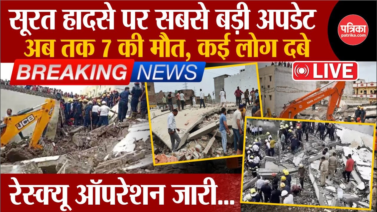 Building Collapse in Surat UPDATE :अब तक 7 मौत, सूरत में इमारत गिरी, कई दबे | Gujarat