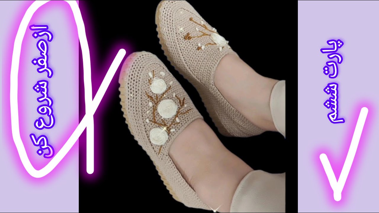 آموزش کامل حاشیه لبه کفش دست‌باف + کور کردن تمیز نخ | آموزش کفش یاس (پارت پنجم)Yas Crochet Shoes
