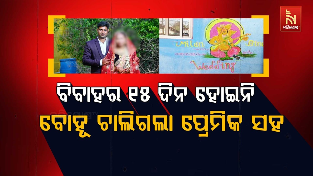 ବିବାହର ୧୫ ଦିନ ହୋଇନି: ବୋହୂ ଚାଲିଗଲା ପ୍ରେମିକ ସହ