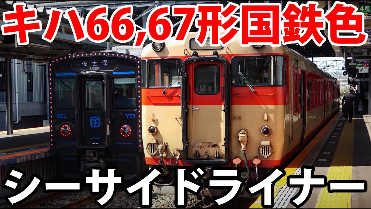 【そろそろ引退？】キハ66系「シーサイドライナー」大村線の旅 　早岐～諫早