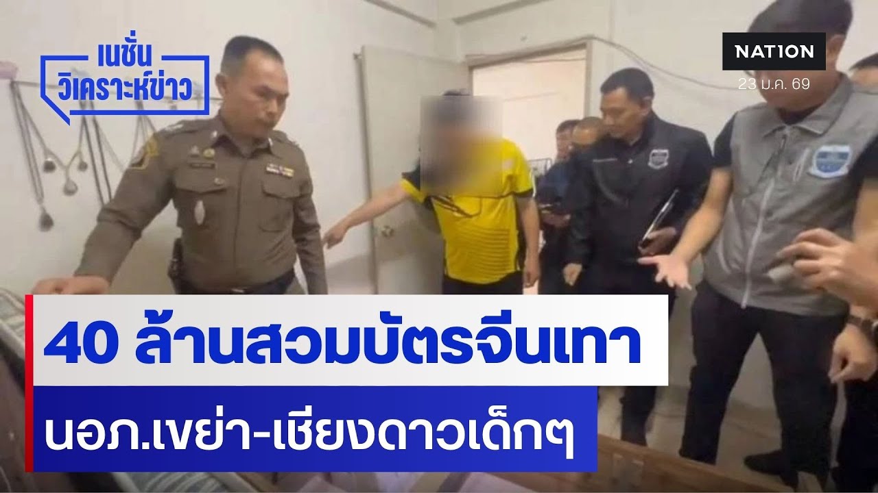 40 ล้านสวมบัตรจีนเทา นอภ.เขย่า-เชียงดาวเด็กๆ | เนชั่นวิเคราะห์ข่าว | NationTV22