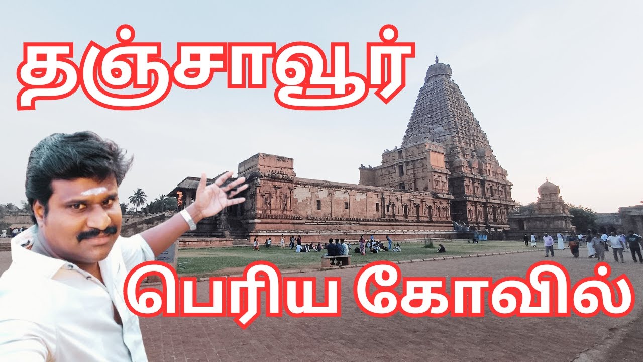 🔥 தஞ்சாவூர் பெரிய கோவில் #vinothvlog