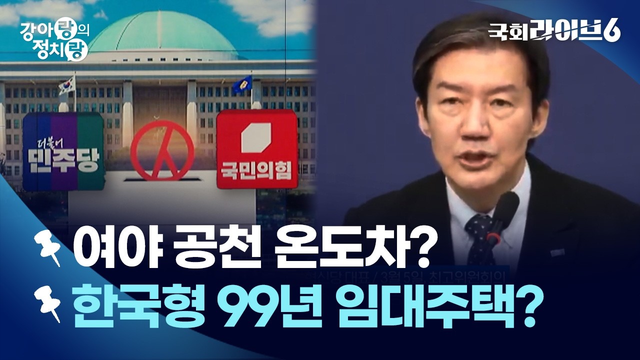 6·3 지방선거 90일…여야, 지선 공천 전략 엇갈려 (26.3.5.) | 강아랑의 정치랑 | 국회라이브6