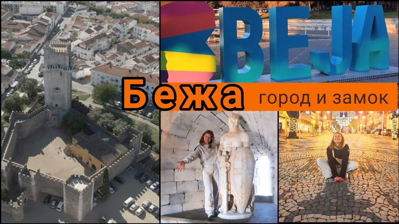 Бежа ч.2. Город и замок. 🇵🇹 Beja. Portugal.