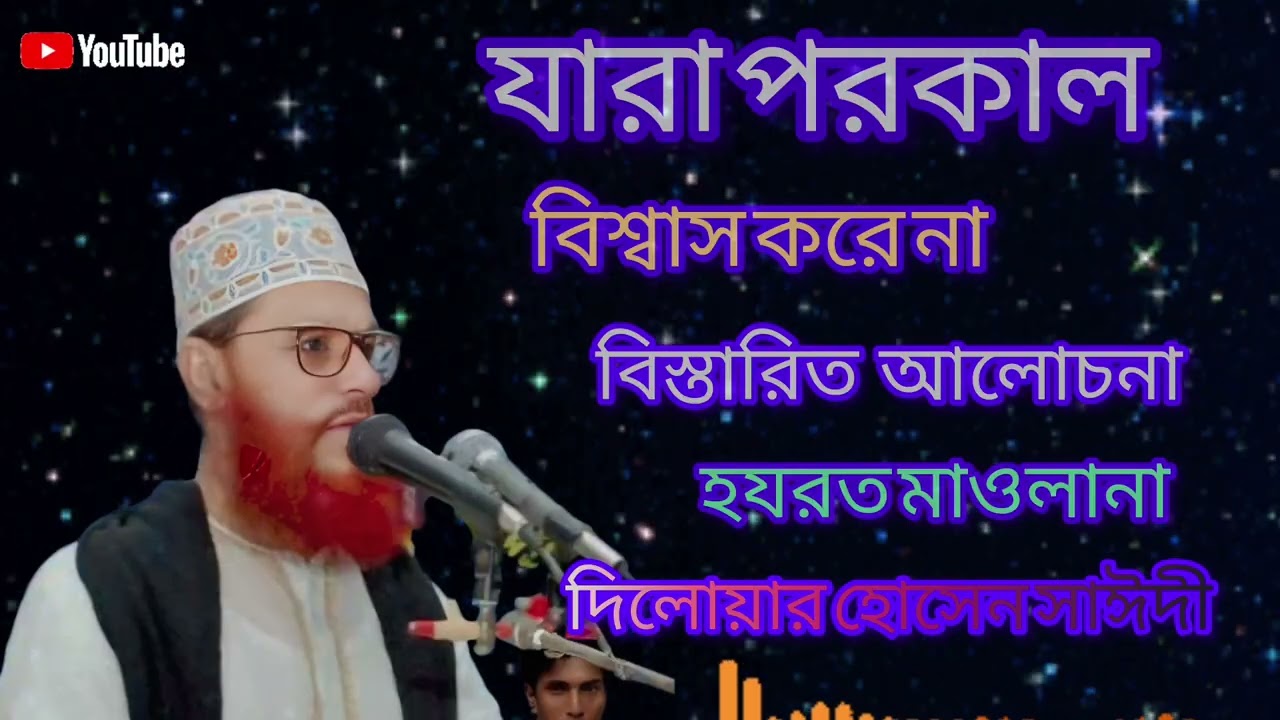 যারা পরকাল বিশ্বাস করে না বিস্তারিত আলোচনা☪️Maulana Delwar Hussain saidi Bangla waz