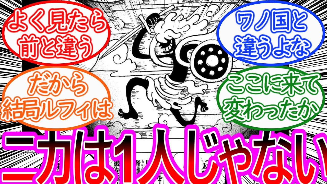 【ワンピース】最新1136話 ニカの新たな可能性に考察がはかどる反応集