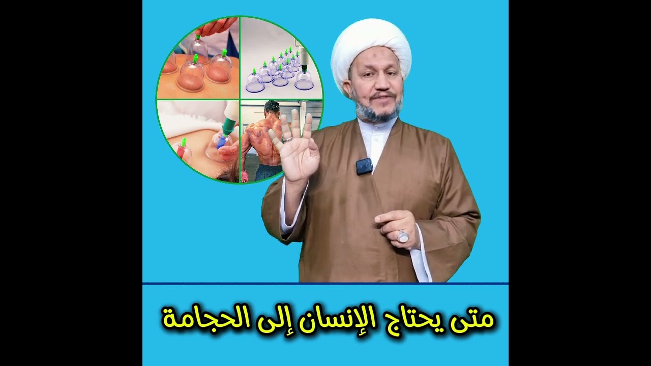 متـــى يحـــتاج الإنســـان إلـــى الحجـــامة  ؟