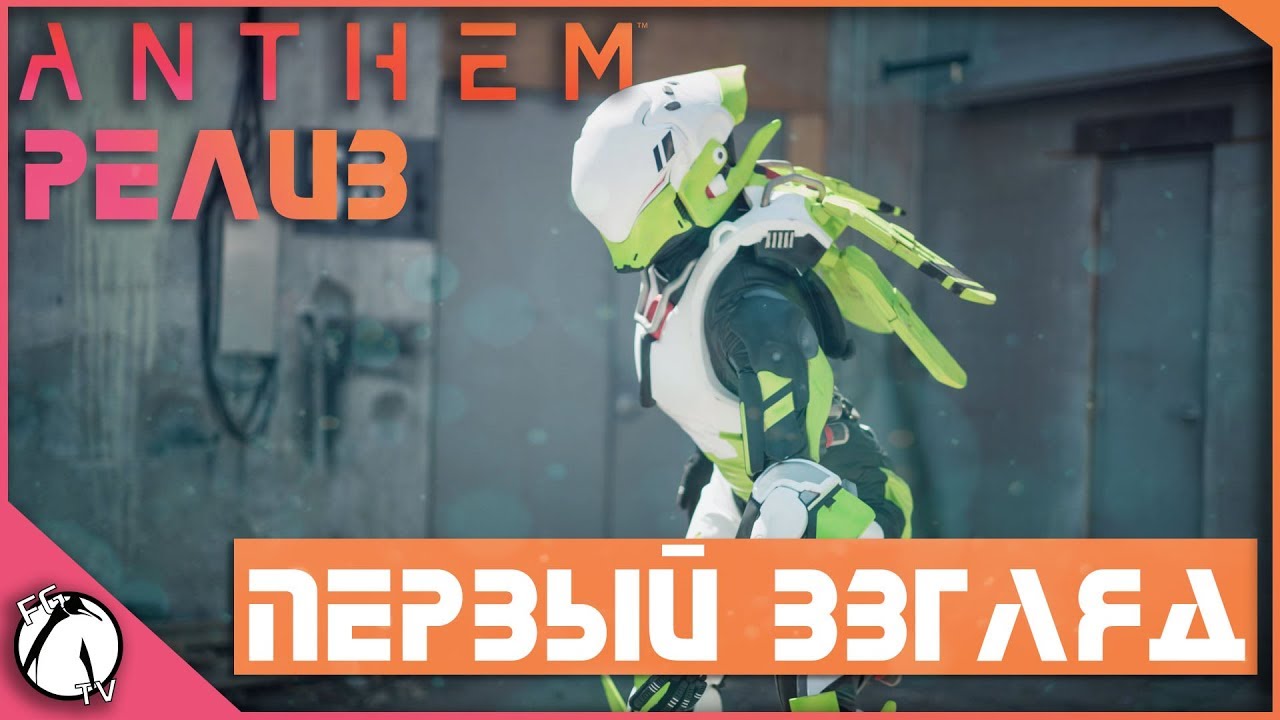 ПЕРВЫЙ ВЗГЛЯД ● Anthem [PC] #1
