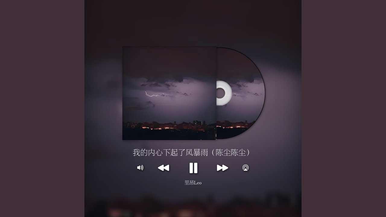 我的内心下起了风暴雨 (陈尘陈尘)
