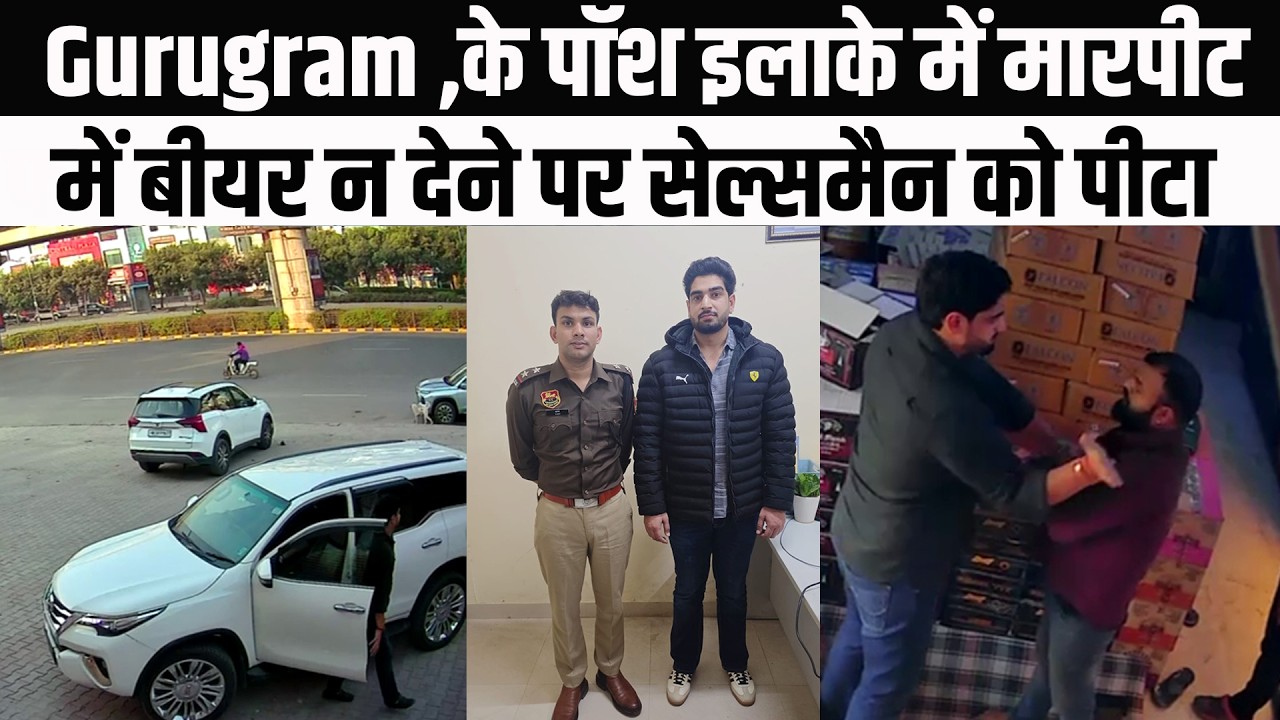 Gurugram ,फ्री में बीयर न देने पर फॉर्चूनर सवार युवक ने की मारपीट।