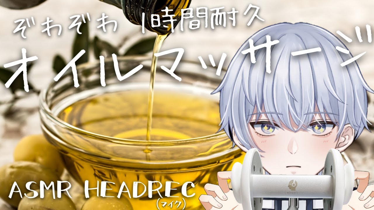 【ASMR/睡眠導入】お耳のオイルマッサージ1時間耐久 ぞわぞわさせちゃいます【HEADREC】