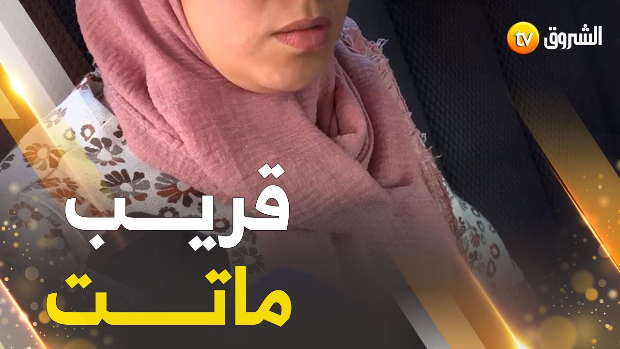 أستاذة بولاية سطيف تروي تفاصيل حادثة الاعتداء عليها من قبل تلميذها ..