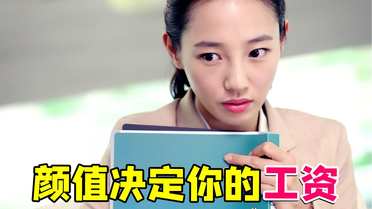 【大头虫】以颜值决定工作岗位的高能电影《整容日记》！我看哭了... #整容日记 #白百何 #张瑶 #郑中基